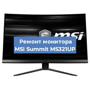 Замена конденсаторов на мониторе MSI Summit MS321UP в Перми